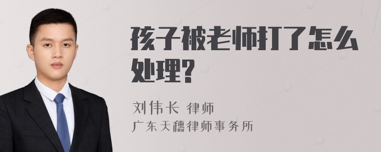 孩子被老师打了怎么处理?