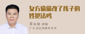 女方偷偷改了孩子的姓犯法吗