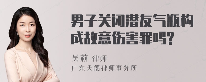 男子关闭潜友气瓶构成故意伤害罪吗?