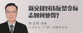 新交规对违反禁令标志如何处罚?