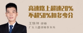 高速路上超速20%不超50%扣多少分