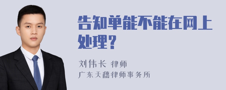 告知单能不能在网上处理？