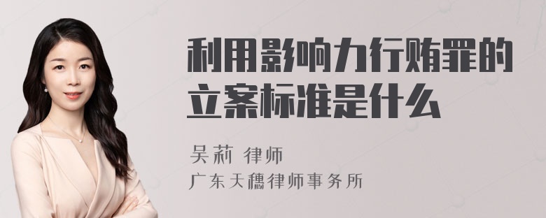 利用影响力行贿罪的立案标准是什么