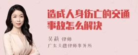 造成人身伤亡的交通事故怎么解决