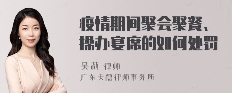 疫情期间聚会聚餐、操办宴席的如何处罚