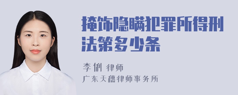 掩饰隐瞒犯罪所得刑法第多少条