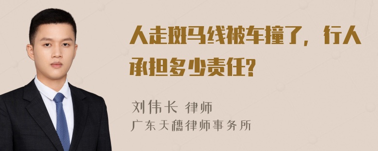 人走斑马线被车撞了，行人承担多少责任?