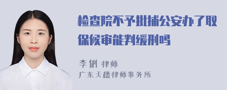 检查院不予批捕公安办了取保候审能判缓刑吗