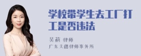 学校带学生去工厂打工是否违法