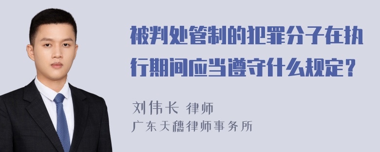 被判处管制的犯罪分子在执行期间应当遵守什么规定？