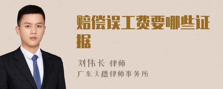 赔偿误工费要哪些证据