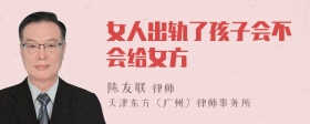 女人出轨了孩子会不会给女方