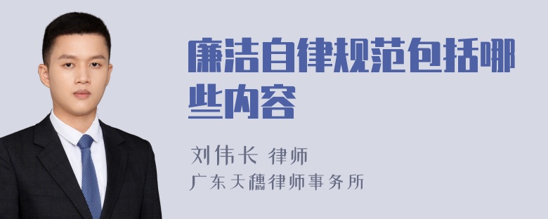 廉洁自律规范包括哪些内容