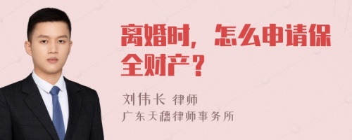 离婚时，怎么申请保全财产？