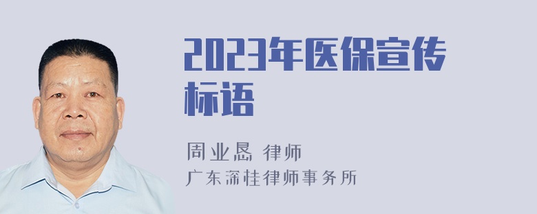 2023年医保宣传标语