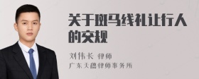 关于斑马线礼让行人的交规