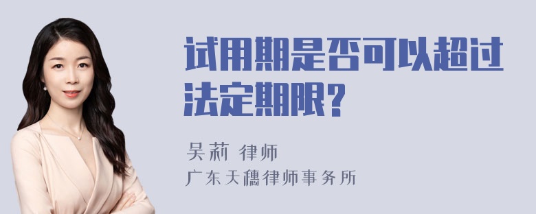 试用期是否可以超过法定期限?