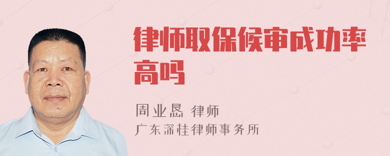 律师取保候审成功率高吗