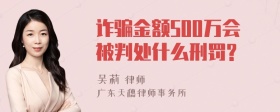 诈骗金额500万会被判处什么刑罚?