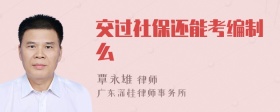 交过社保还能考编制么