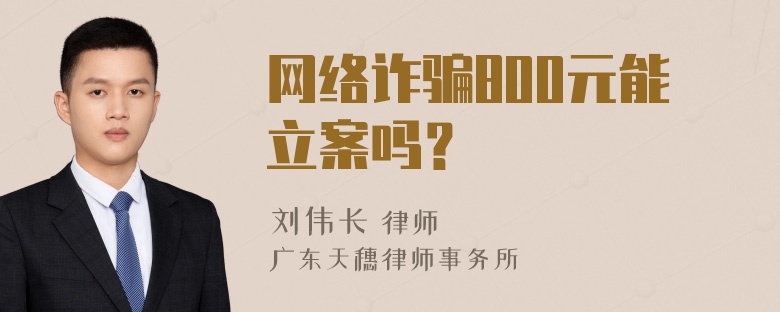 网络诈骗800元能立案吗？