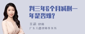 判三年6个月减刑一年是否难?