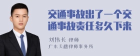 交通事故出了一个交通事故责任多久下来