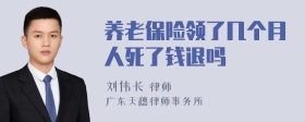 养老保险领了几个月人死了钱退吗