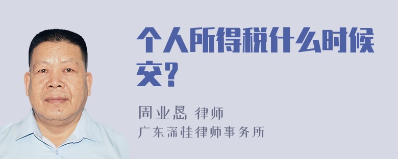 个人所得税什么时候交？