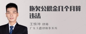 拖欠公积金几个月算违法