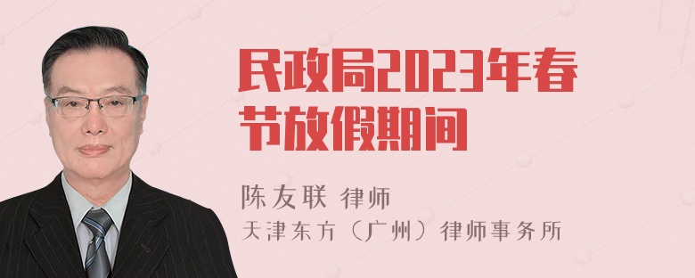 民政局2023年春节放假期间