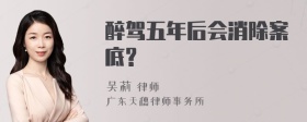 醉驾五年后会消除案底?