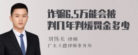 诈骗6.5万能会被判几年判缓罚金多少