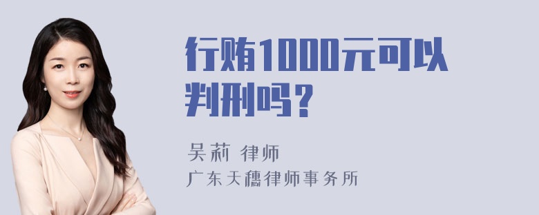 行贿1000元可以判刑吗？