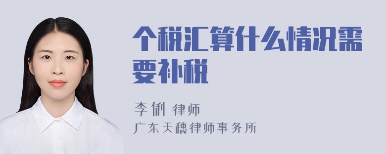 个税汇算什么情况需要补税