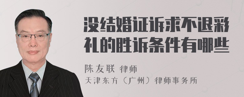 没结婚证诉求不退彩礼的胜诉条件有哪些