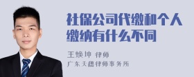 社保公司代缴和个人缴纳有什么不同