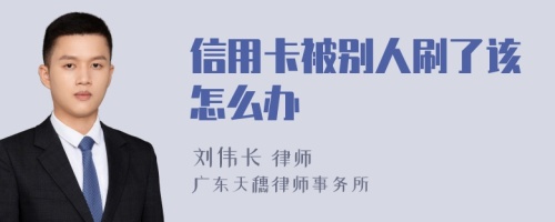 信用卡被别人刷了该怎么办