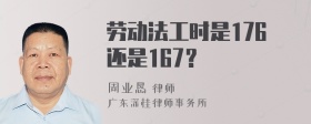 劳动法工时是176还是167？