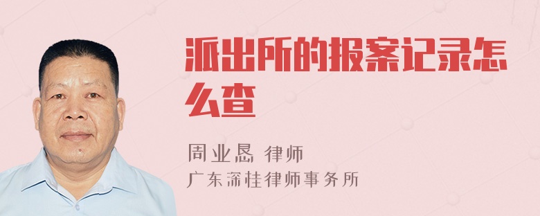 派出所的报案记录怎么查