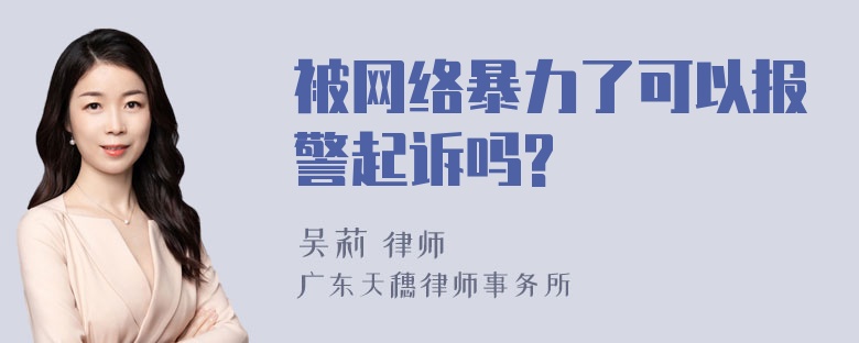 被网络暴力了可以报警起诉吗?