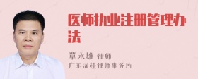 医师执业注册管理办法