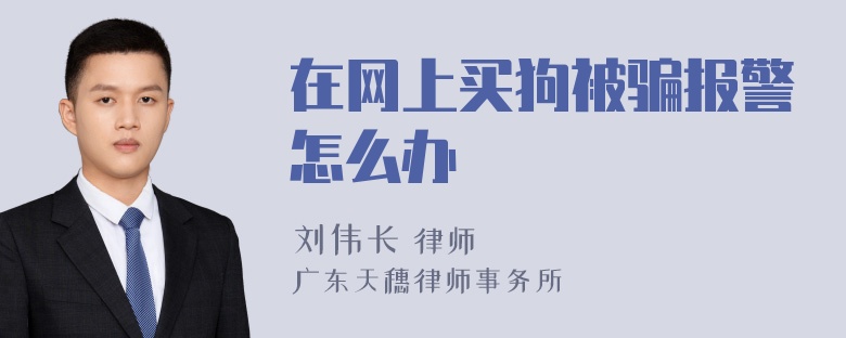 在网上买狗被骗报警怎么办