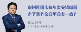 农村社保卡每年多交钱以后老了养老金会不会多一点？