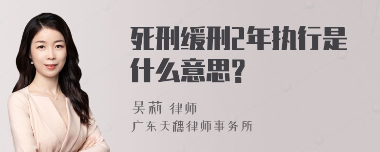 死刑缓刑2年执行是什么意思?