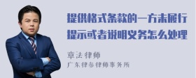 提供格式条款的一方未履行提示或者说明义务怎么处理