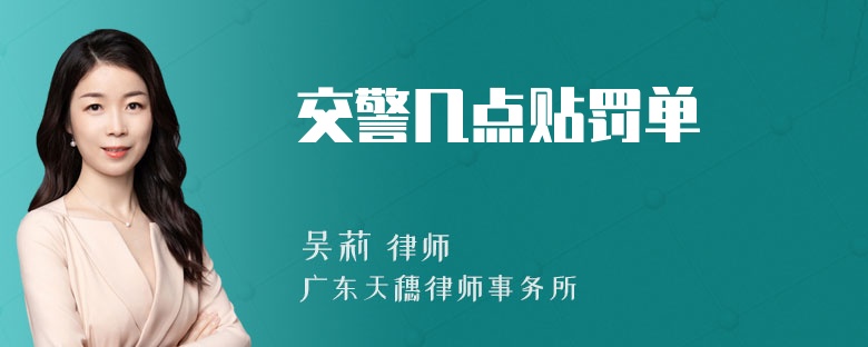 交警几点贴罚单