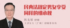 民典法规定男女享受同样的继承权