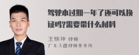 驾驶本过期一年了还可以换证吗?需要带什么材料