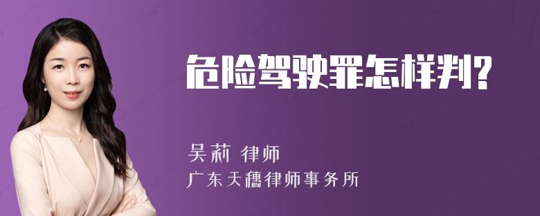 危险驾驶罪怎样判?